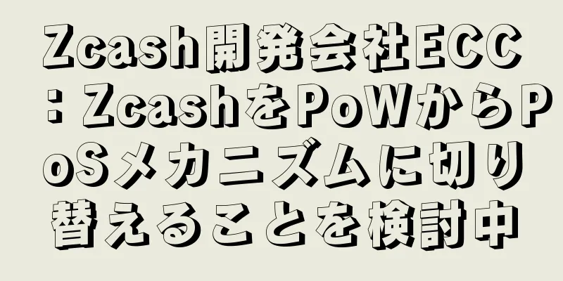 Zcash開発会社ECC：ZcashをPoWからPoSメカニズムに切り替えることを検討中