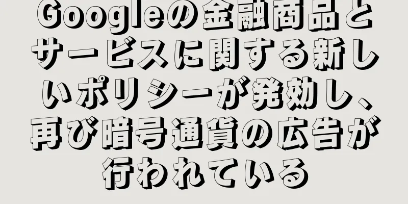 Googleの金融商品とサービスに関する新しいポリシーが発効し、再び暗号通貨の広告が行われている