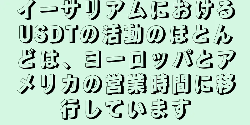 イーサリアムにおけるUSDTの活動のほとんどは、ヨーロッパとアメリカの営業時間に移行しています