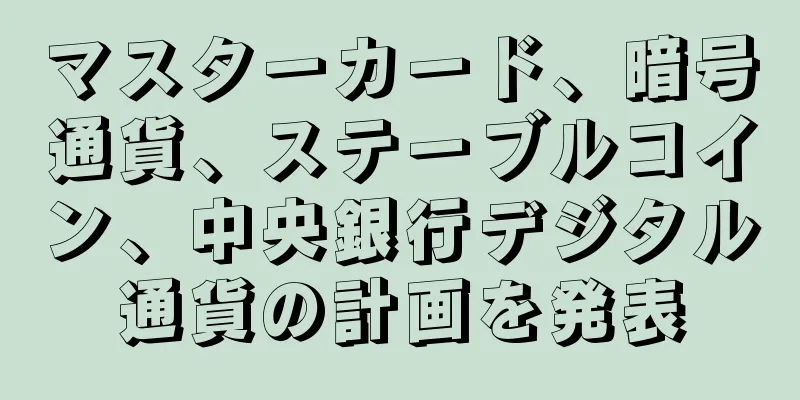 マスターカード、暗号通貨、ステーブルコイン、中央銀行デジタル通貨の計画を発表