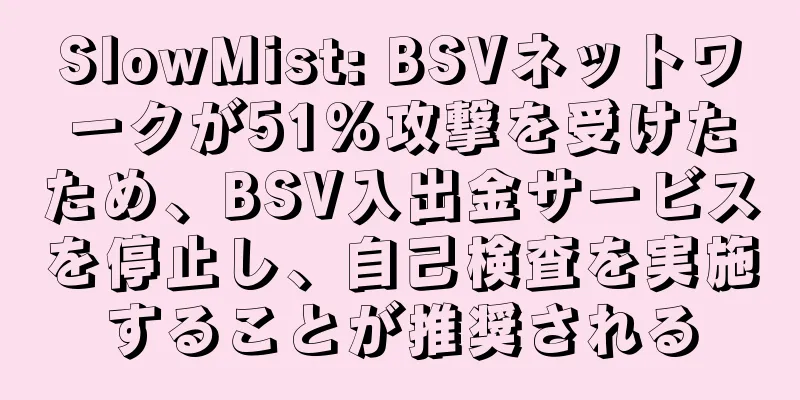 SlowMist: BSVネットワークが51%攻撃を受けたため、BSV入出金サービスを停止し、自己検査を実施することが推奨される