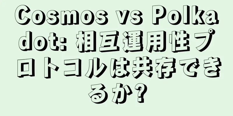 Cosmos vs Polkadot: 相互運用性プロトコルは共存できるか?