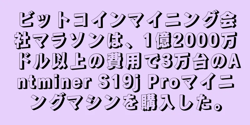 ビットコインマイニング会社マラソンは、1億2000万ドル以上の費用で3万台のAntminer S19j Proマイニングマシンを購入した。