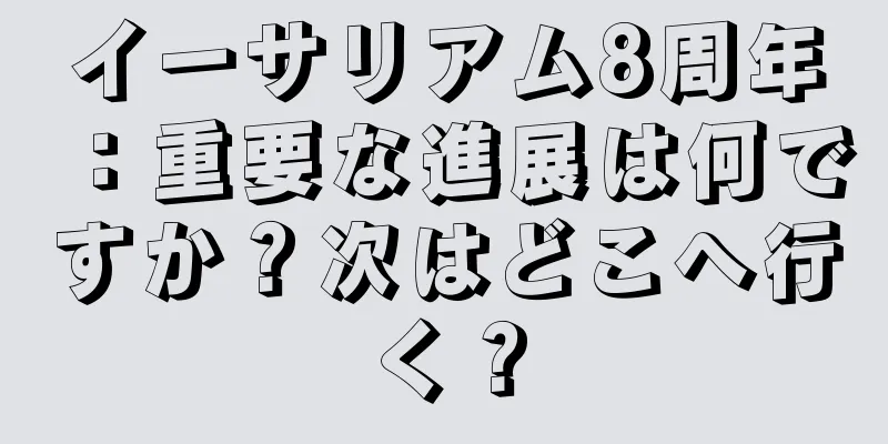 イーサリアム8周年：重要な進展は何ですか？次はどこへ行く？