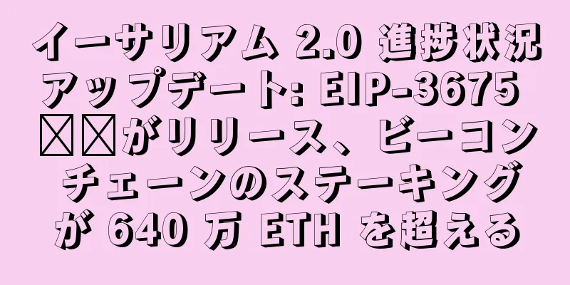 イーサリアム 2.0 進捗状況アップデート: EIP-3675 ​​がリリース、ビーコン チェーンのステーキングが 640 万 ETH を超える