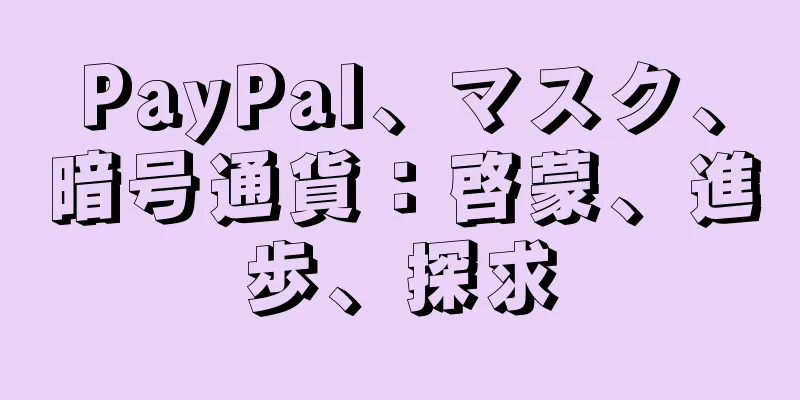 PayPal、マスク、暗号通貨：啓蒙、進歩、探求