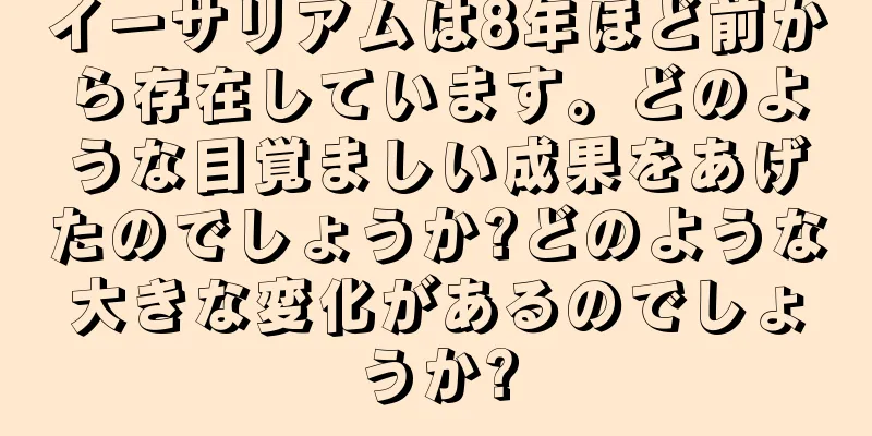 イーサリアムは8年ほど前から存在しています。どのような目覚ましい成果をあげたのでしょうか?どのような大きな変化があるのでしょうか?