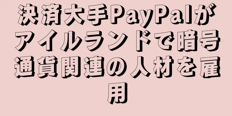 決済大手PayPalがアイルランドで暗号通貨関連の人材を雇用