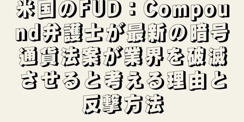 米国のFUD：Compound弁護士が最新の暗号通貨法案が業界を破滅させると考える理由と反撃方法