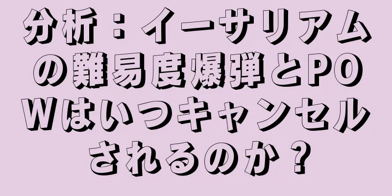分析：イーサリアムの難易度爆弾とPOWはいつキャンセルされるのか？