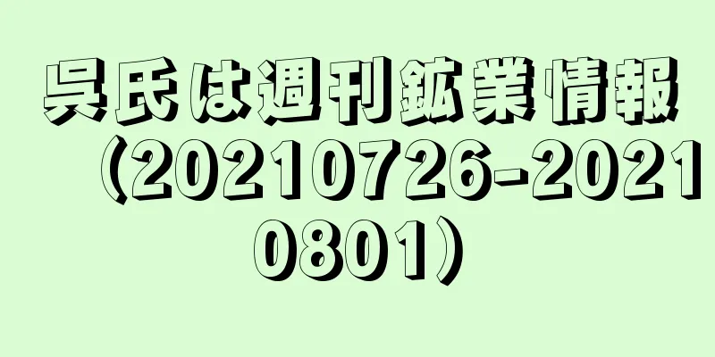 呉氏は週刊鉱業情報（20210726-20210801）