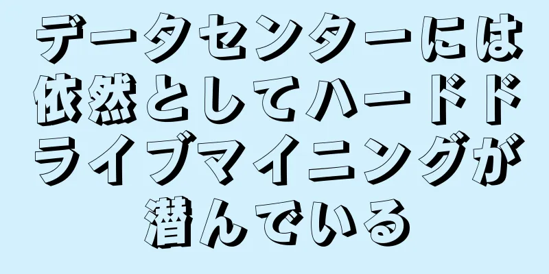 データセンターには依然としてハードドライブマイニングが潜んでいる