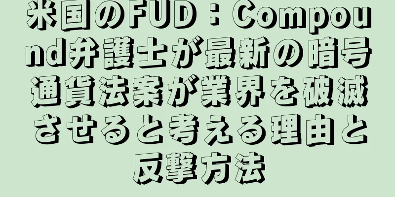 米国のFUD：Compound弁護士が最新の暗号通貨法案が業界を破滅させると考える理由と反撃方法