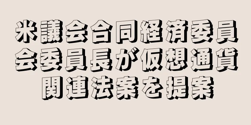 米議会合同経済委員会委員長が仮想通貨関連法案を提案