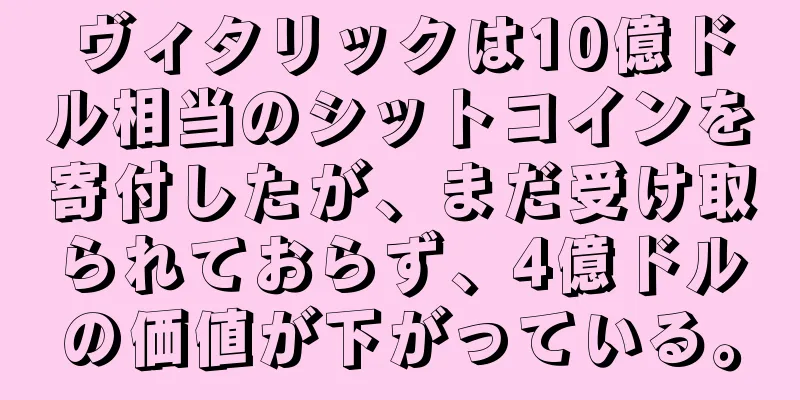 ヴィタリックは10億ドル相当のシットコインを寄付したが、まだ受け取られておらず、4億ドルの価値が下がっている。