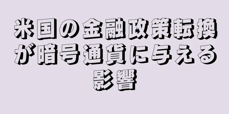 米国の金融政策転換が暗号通貨に与える影響