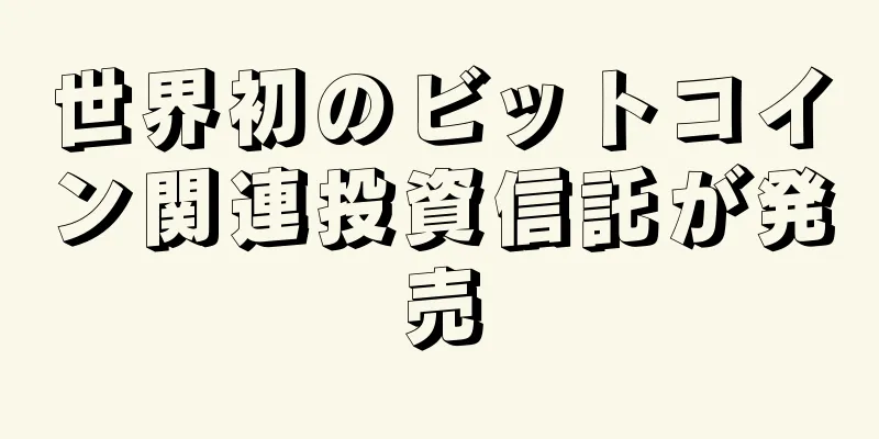 世界初のビットコイン関連投資信託が発売