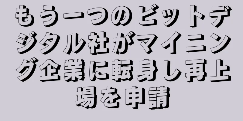 もう一つのビットデジタル社がマイニング企業に転身し再上場を申請