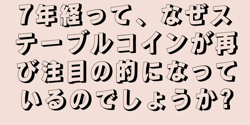 7年経って、なぜステーブルコインが再び注目の的になっているのでしょうか?