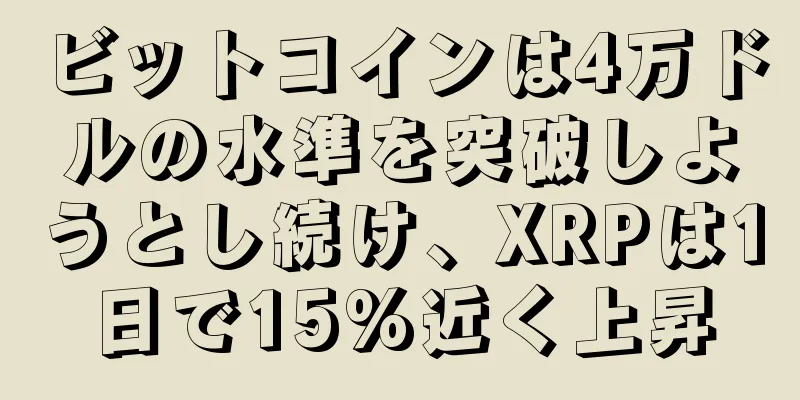 ビットコインは4万ドルの水準を突破しようとし続け、XRPは1日で15%近く上昇