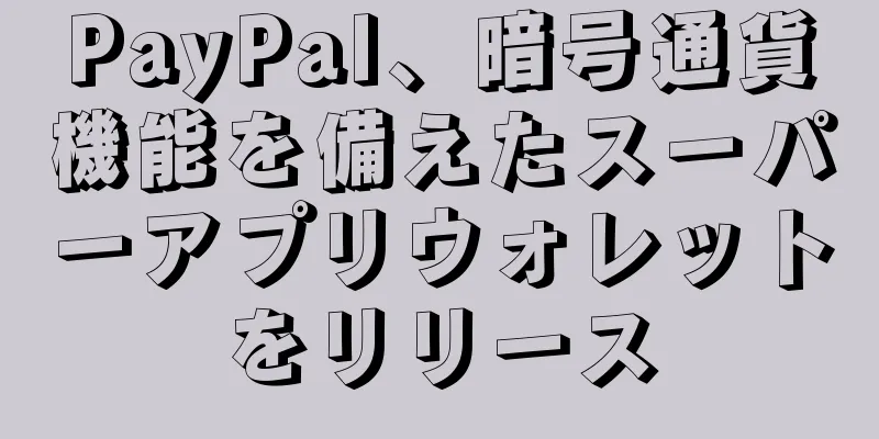 PayPal、暗号通貨機能を備えたスーパーアプリウォレットをリリース