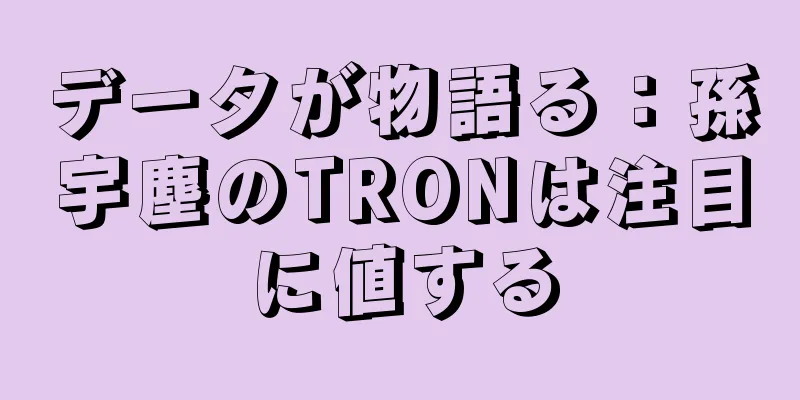 データが物語る：孫宇塵のTRONは注目に値する