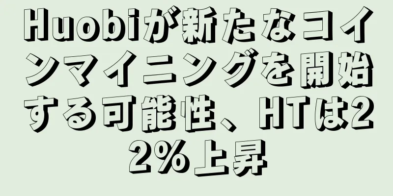 Huobiが新たなコインマイニングを開始する可能性、HTは22%上昇