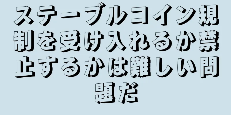ステーブルコイン規制を受け入れるか禁止するかは難しい問題だ
