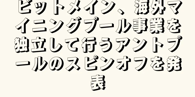 ビットメイン、海外マイニングプール事業を独立して行うアントプールのスピンオフを発表