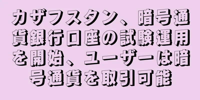 カザフスタン、暗号通貨銀行口座の試験運用を開始、ユーザーは暗号通貨を取引可能