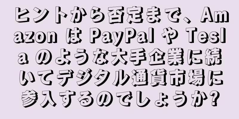 ヒントから否定まで、Amazon は PayPal や Tesla のような大手企業に続いてデジタル通貨市場に参入するのでしょうか?
