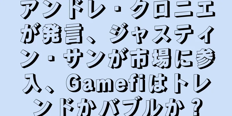 アンドレ・クロニエが発言、ジャスティン・サンが市場に参入、Gamefiはトレンドかバブルか？