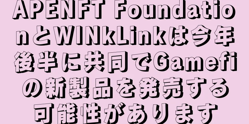 APENFT FoundationとWINkLinkは今年後半に共同でGamefiの新製品を発売する可能性があります