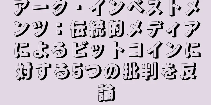 アーク・インベストメンツ：伝統的メディアによるビットコインに対する5つの批判を反論