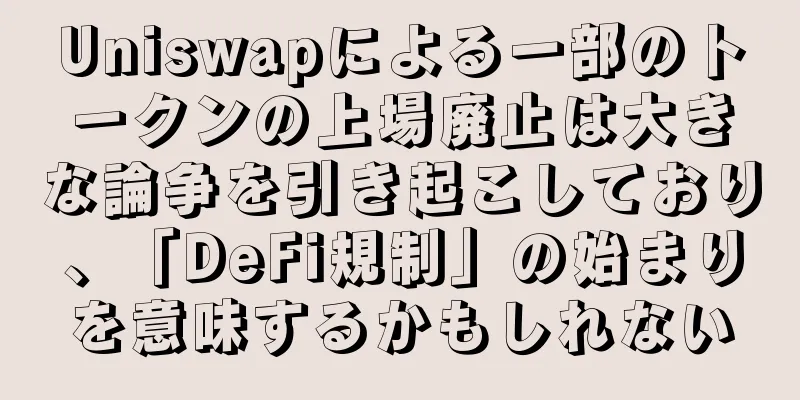 Uniswapによる一部のトークンの上場廃止は大きな論争を引き起こしており、「DeFi規制」の始まりを意味するかもしれない