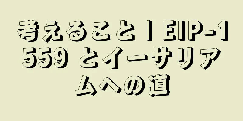 考えること | EIP-1559 とイーサリアムへの道