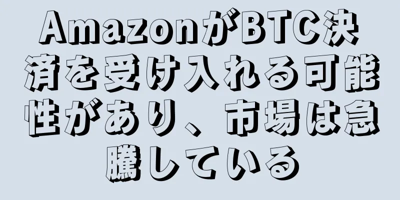 AmazonがBTC決済を受け入れる可能性があり、市場は急騰している