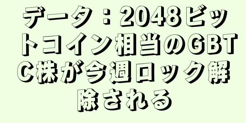 データ：2048ビットコイン相当のGBTC株が今週ロック解除される
