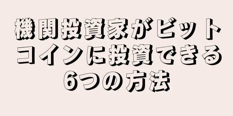 機関投資家がビットコインに投資できる6つの方法