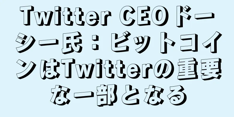 Twitter CEOドーシー氏：ビットコインはTwitterの重要な一部となる