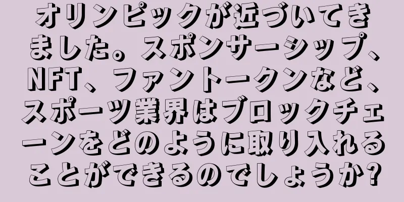 オリンピックが近づいてきました。スポンサーシップ、NFT、ファントークンなど、スポーツ業界はブロックチェーンをどのように取り入れることができるのでしょうか?