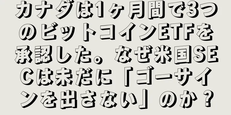 カナダは1ヶ月間で3つのビットコインETFを承認した。なぜ米国SECは未だに「ゴーサインを出さない」のか？