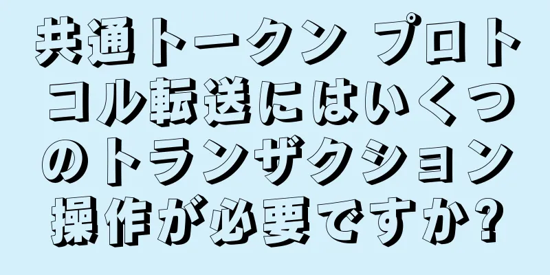 共通トークン プロトコル転送にはいくつのトランザクション操作が必要ですか?