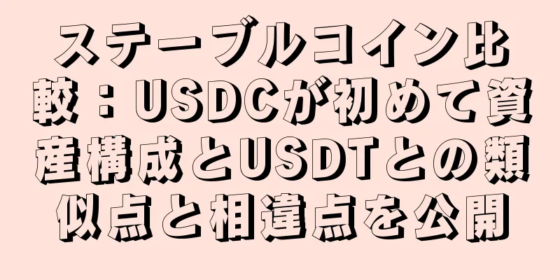 ステーブルコイン比較：USDCが初めて資産構成とUSDTとの類似点と相違点を公開