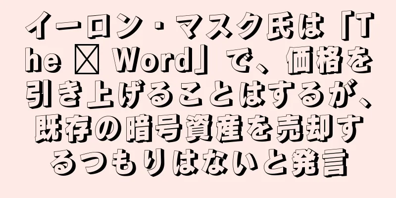 イーロン・マスク氏は「The ₿ Word」で、価格を引き上げることはするが、既存の暗号資産を売却するつもりはないと発言