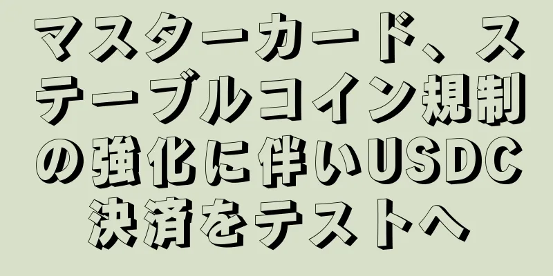 マスターカード、ステーブルコイン規制の強化に伴いUSDC決済をテストへ