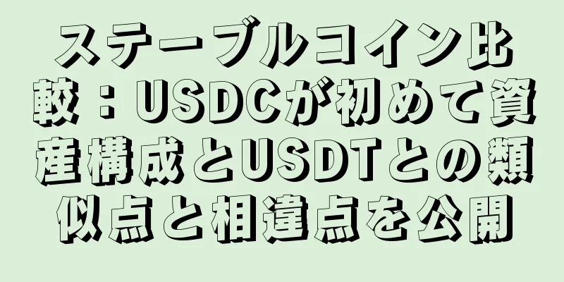 ステーブルコイン比較：USDCが初めて資産構成とUSDTとの類似点と相違点を公開