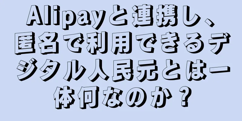 Alipayと連携し、匿名で利用できるデジタル人民元とは一体何なのか？