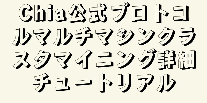 Chia公式プロトコルマルチマシンクラスタマイニング詳細チュートリアル
