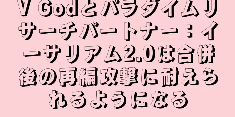 V Godとパラダイムリサーチパートナー：イーサリアム2.0は合併後の再編攻撃に耐えられるようになる